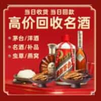 城中区洋酒回收:茅台酒,名酒,虫草,烟酒,老酒,城中区跃国烟酒经营部